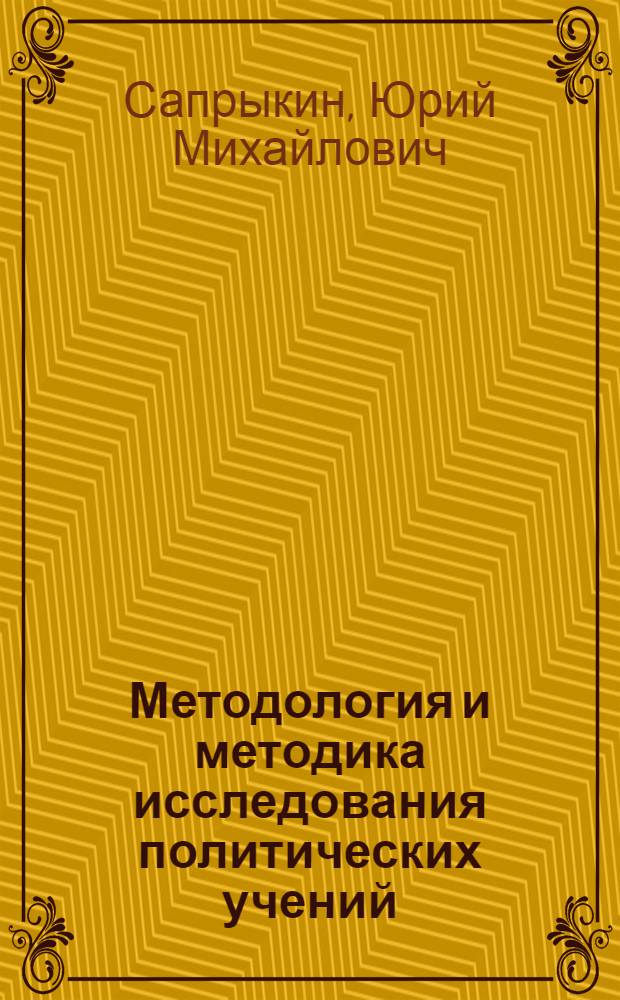 Методология и методика исследования политических учений : (Сред. века. Начало нового времени) : Учеб.-метод. пособие для студентов заоч. и вечер. отд-ний ист. фак. гос. ун-тов