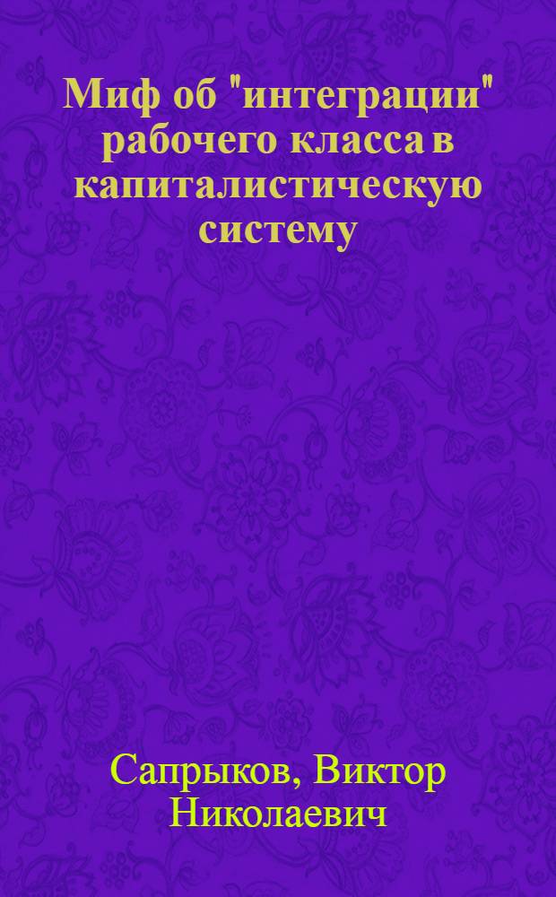 Миф об "интеграции" рабочего класса в капиталистическую систему