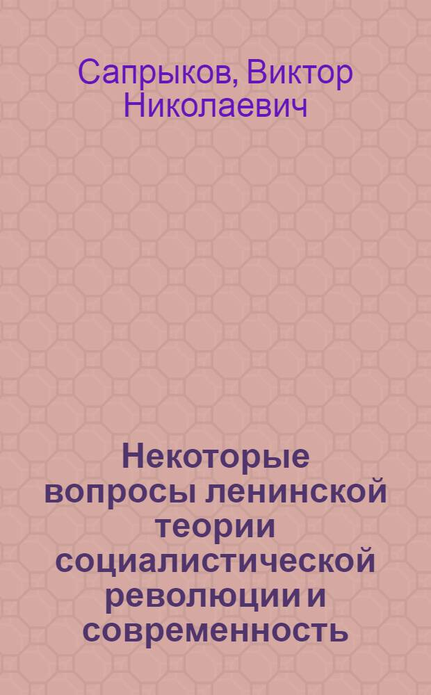 Некоторые вопросы ленинской теории социалистической революции и современность