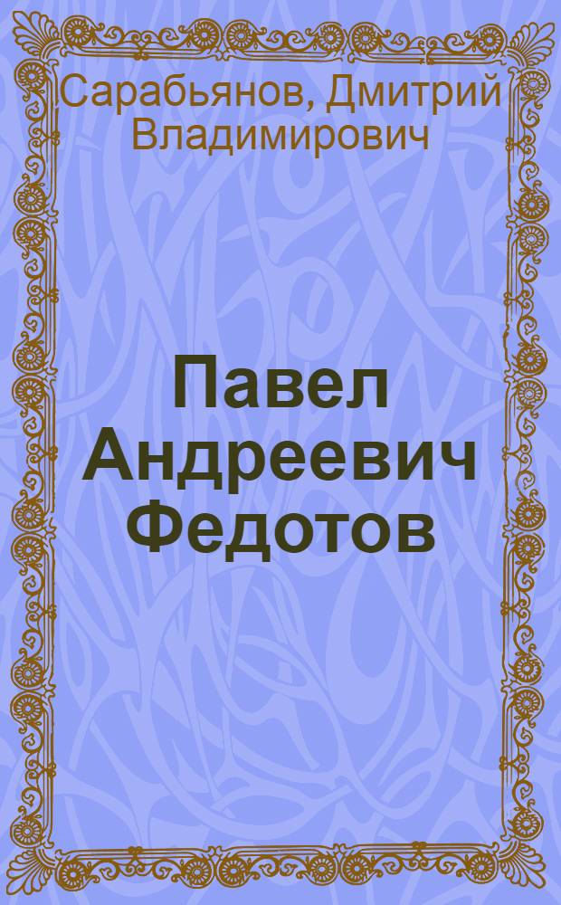 Павел Андреевич Федотов