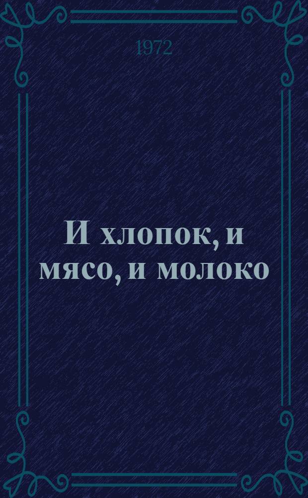 И хлопок, и мясо, и молоко