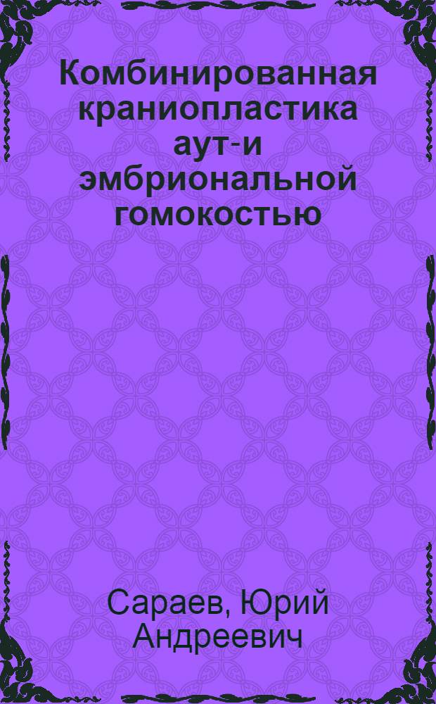 Комбинированная краниопластика ауто- и эмбриональной гомокостью : Автореф. дис. на соиск. учен. степени канд. мед. наук : (14.00.27)
