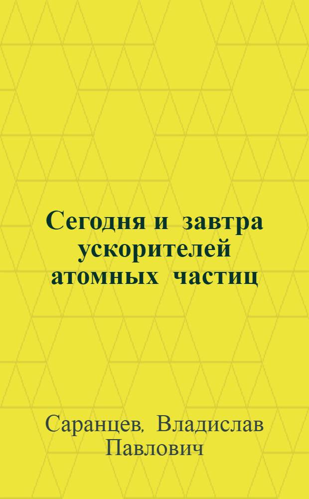 Сегодня и завтра ускорителей атомных частиц