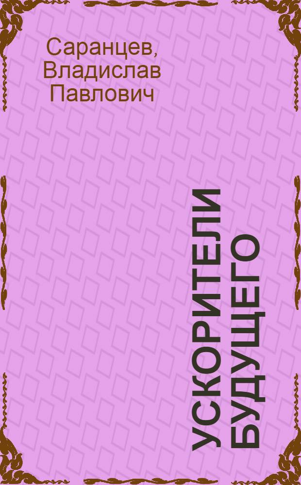 Ускорители будущего