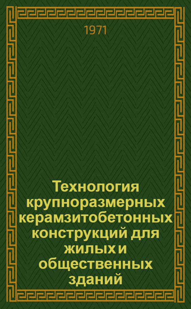 Технология крупноразмерных керамзитобетонных конструкций для жилых и общественных зданий