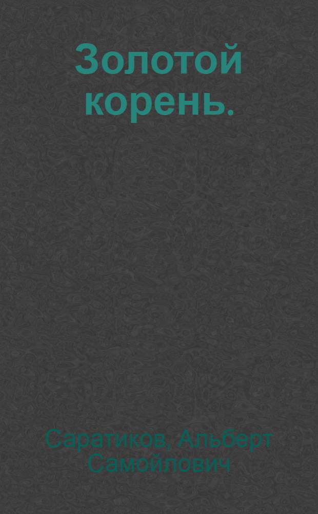 Золотой корень. (Родиола розовая)