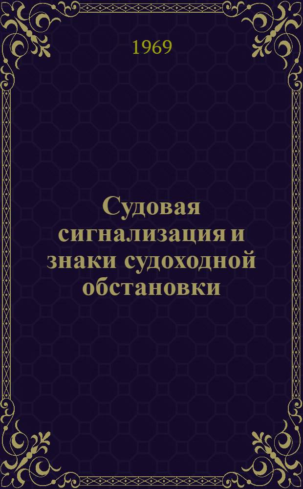 Судовая сигнализация и знаки судоходной обстановки
