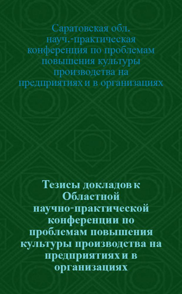 Тезисы докладов к Областной научно-практической конференции по проблемам повышения культуры производства на предприятиях и в организациях