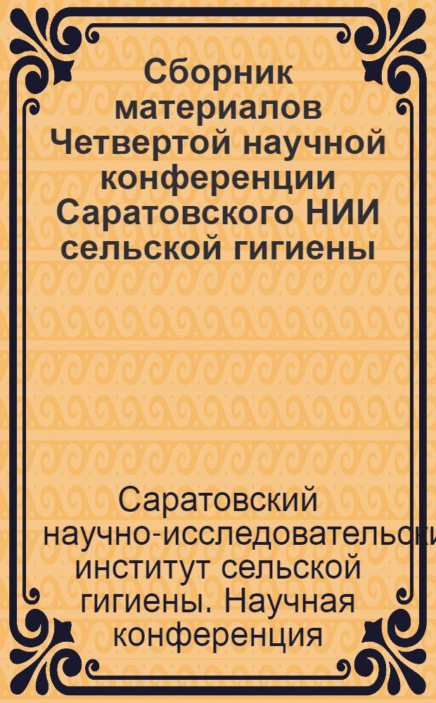 Сборник материалов Четвертой научной конференции Саратовского НИИ сельской гигиены