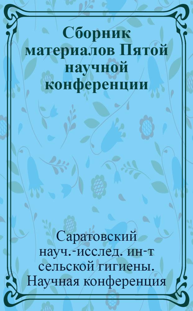 Сборник материалов Пятой научной конференции