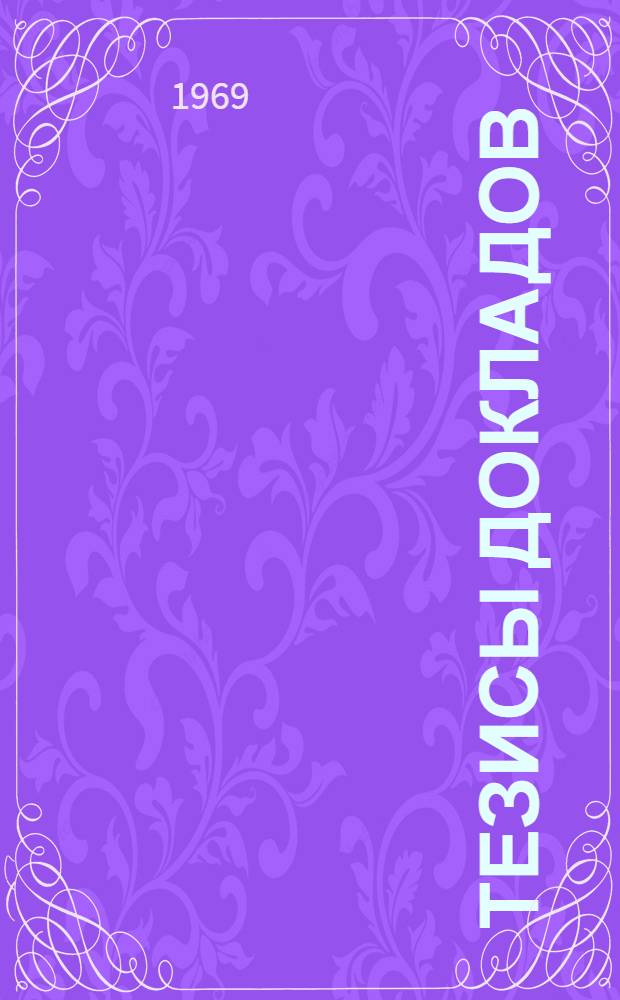 Тезисы докладов