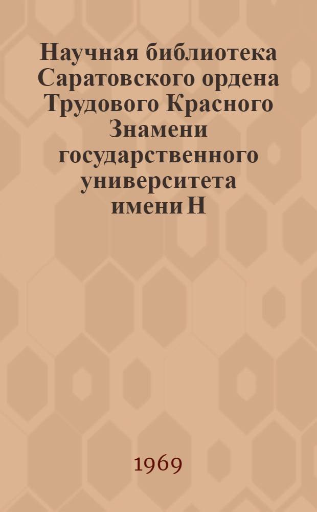 Научная библиотека Саратовского ордена Трудового Красного Знамени государственного университета имени Н.Г. Чернышевского в 1968 году