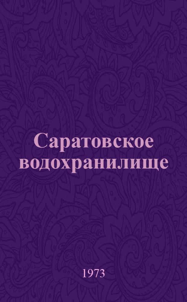 Саратовское водохранилище : Гидрохим. режим, кормовая база и состояние запасов рыб : Сборник статей