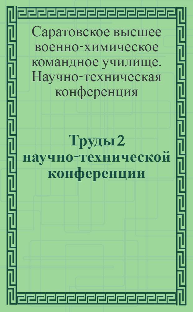 Труды 2 научно-технической конференции : (Техн. механика, математика, химия)