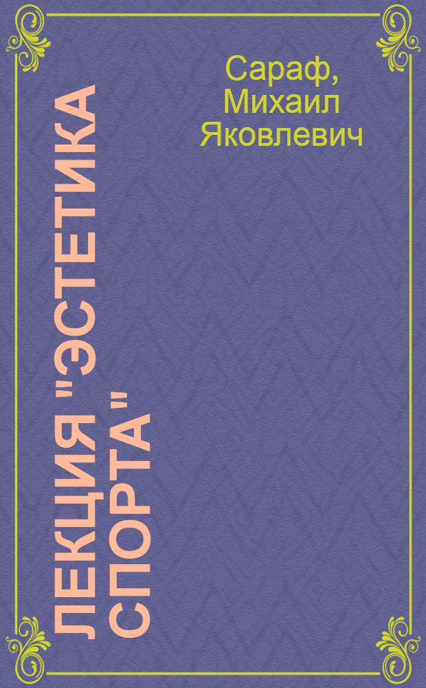 Лекция "Эстетика спорта" : Для студентов ГЦОЛИФКа