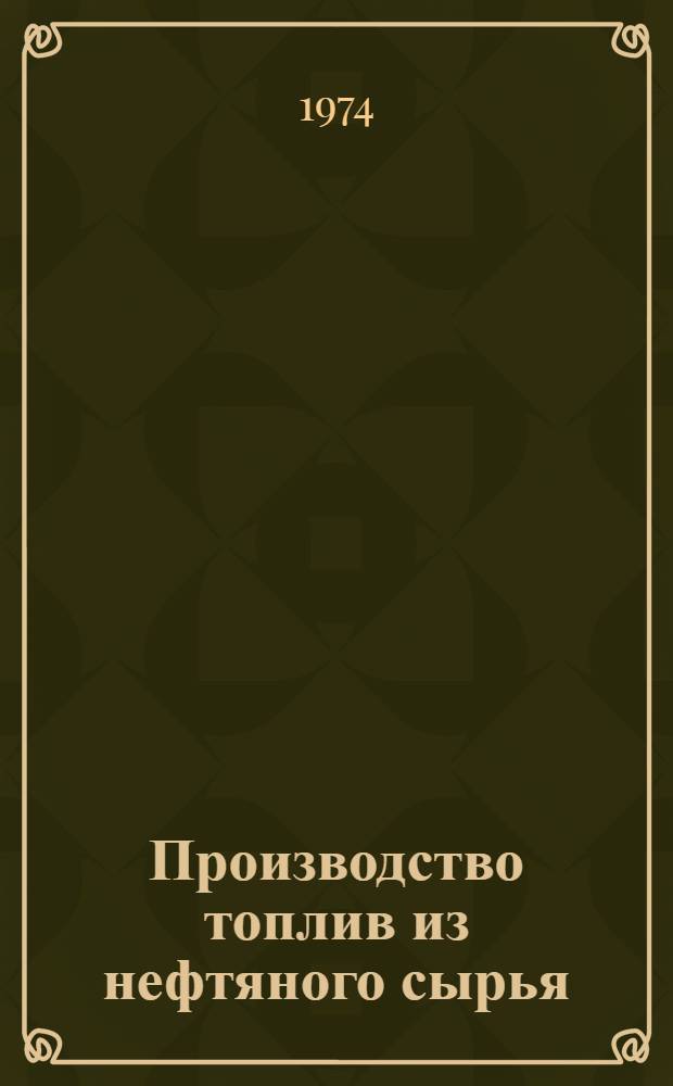 Производство топлив из нефтяного сырья : Конспект лекций для студентов-заочников специальности 0801 "Хим. технология перераб. нефти и газа"