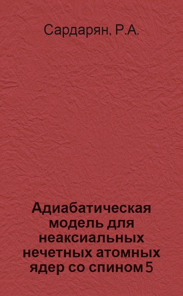 Адиабатическая модель для неаксиальных нечетных атомных ядер со спином 5/2 и 7/2