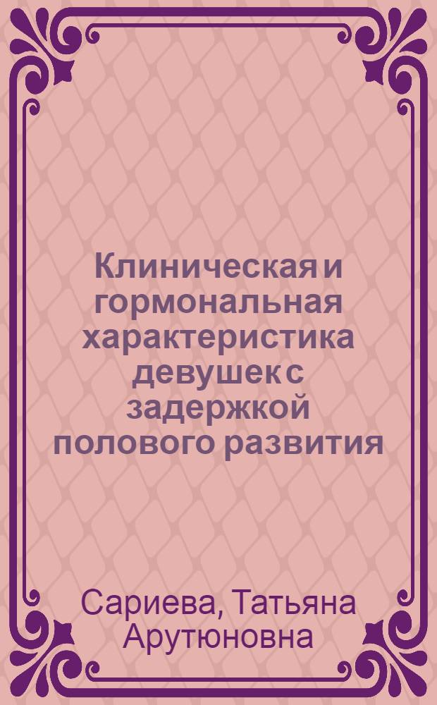 Клиническая и гормональная характеристика девушек с задержкой полового развития : Автореф. дис. на соиск. учен. степени канд. мед. наук : (14.00.01)