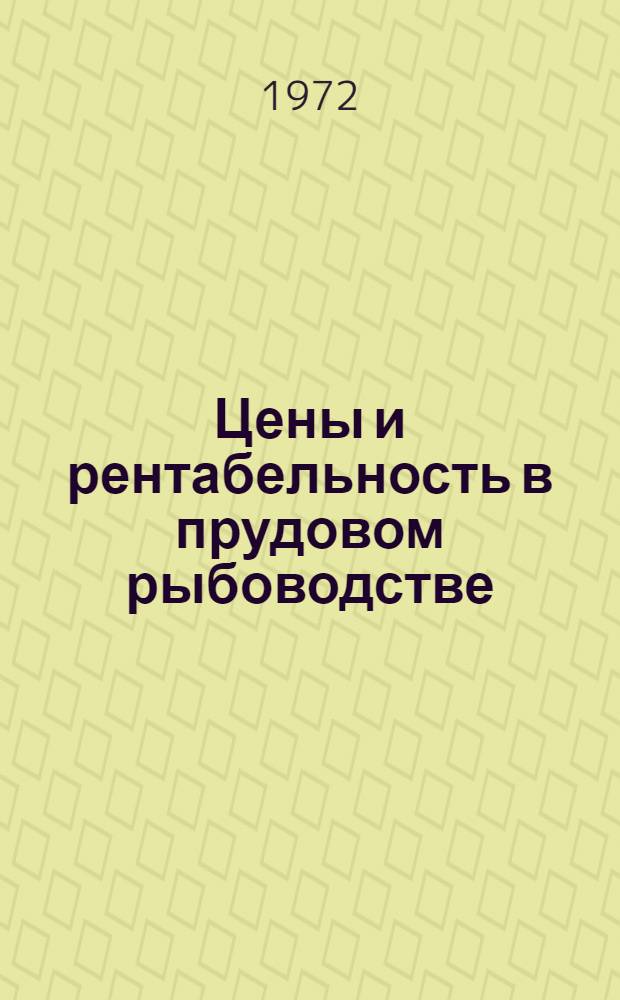 Цены и рентабельность в прудовом рыбоводстве