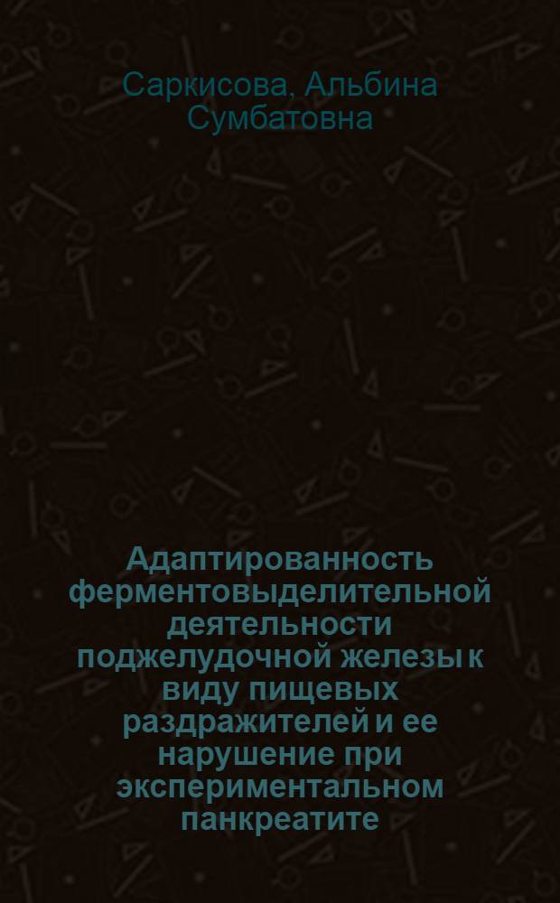 Адаптированность ферментовыделительной деятельности поджелудочной железы к виду пищевых раздражителей и ее нарушение при экспериментальном панкреатите : Автореф. дис. на соиск. учен. степени канд. мед. наук : (14.00.14)