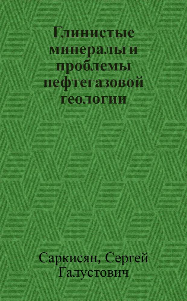 Глинистые минералы и проблемы нефтегазовой геологии