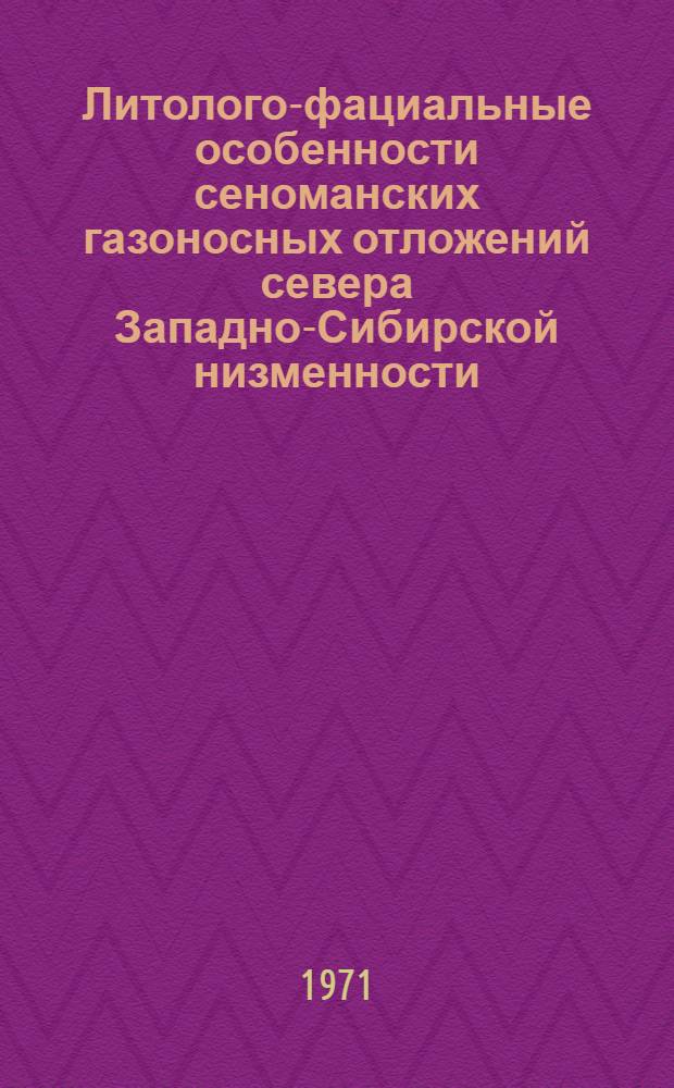 Литолого-фациальные особенности сеноманских газоносных отложений севера Западно-Сибирской низменности