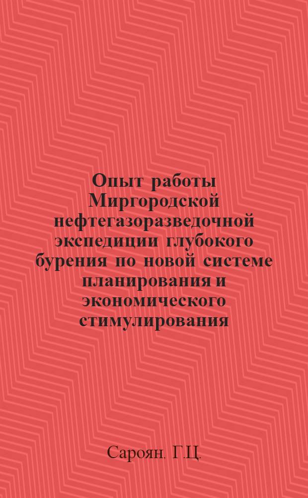 Опыт работы Миргородской нефтегазоразведочной экспедиции глубокого бурения по новой системе планирования и экономического стимулирования