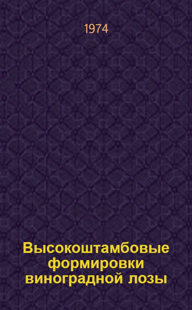 Высокоштамбовые формировки виноградной лозы