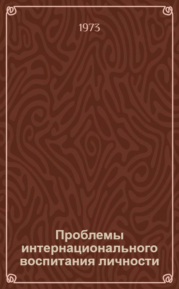 Проблемы интернационального воспитания личности : (Филос.-социол. исследование)