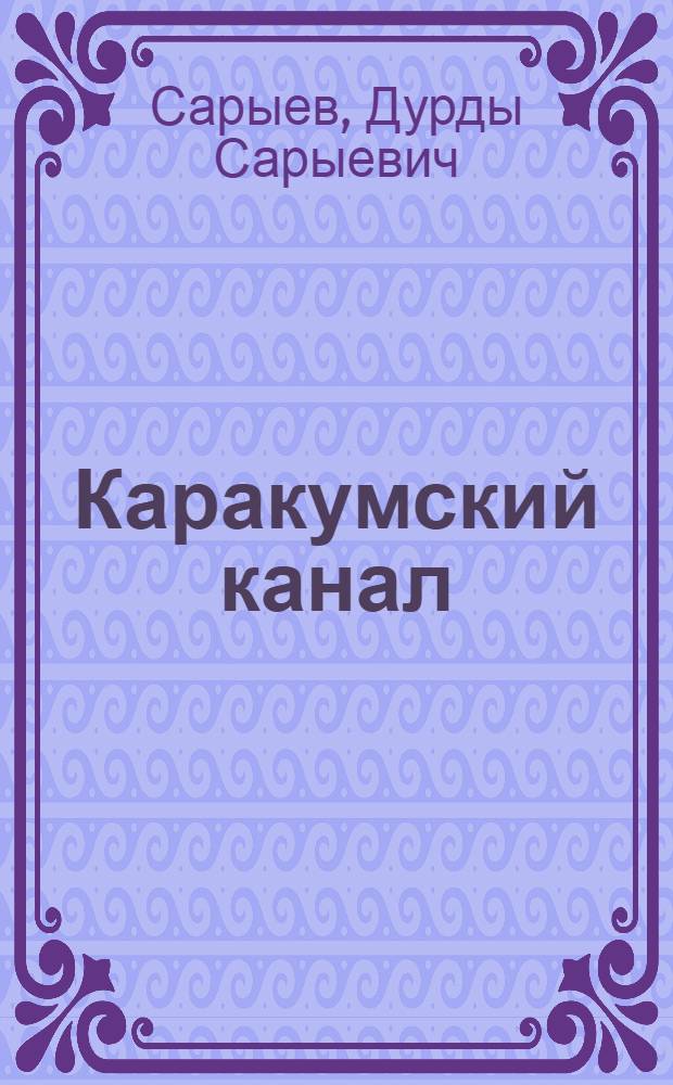 Каракумский канал : (Гидравлика и русло)