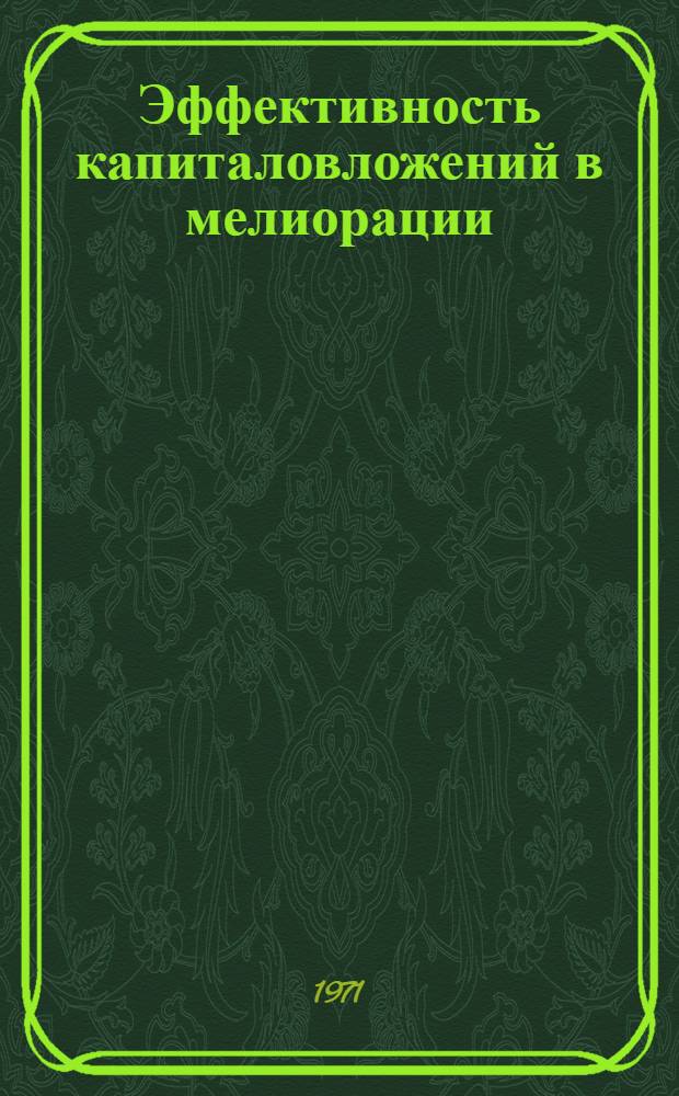Эффективность капиталовложений в мелиорации