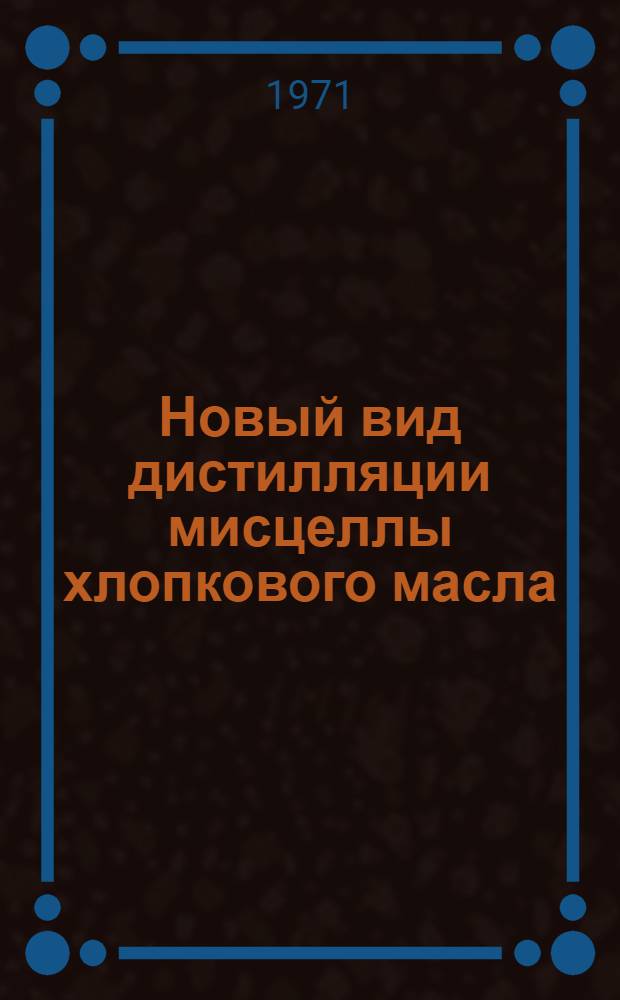 Новый вид дистилляции мисцеллы хлопкового масла