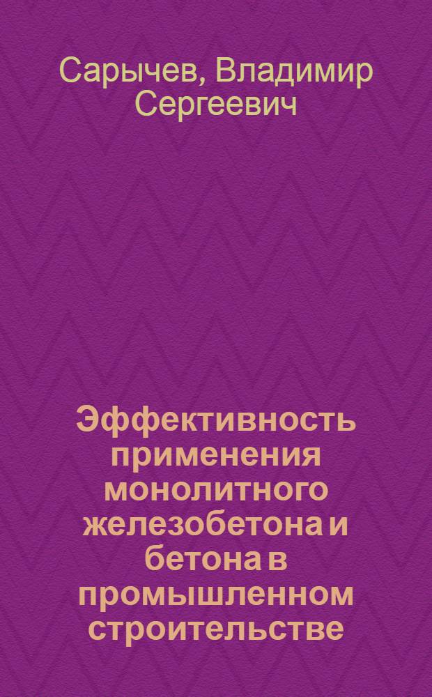 Эффективность применения монолитного железобетона и бетона в промышленном строительстве