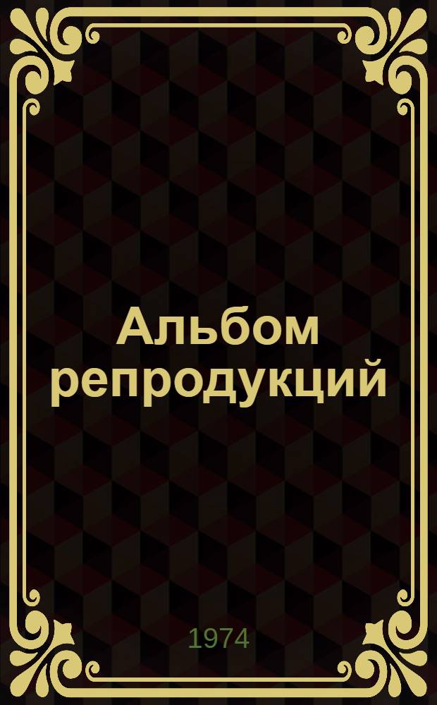 [Альбом репродукций