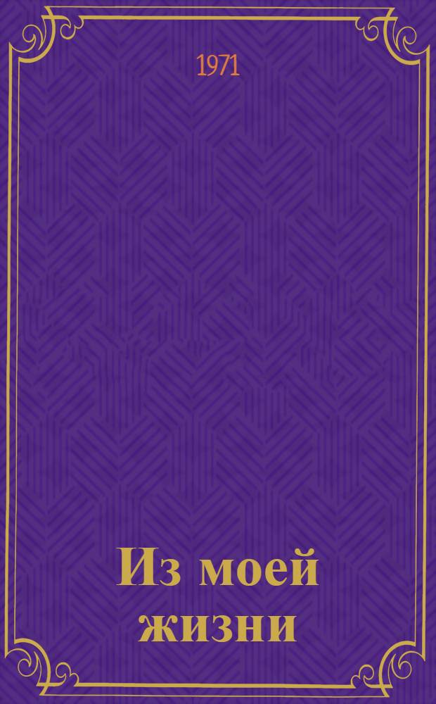 Из моей жизни : Авториз. пер. с арм