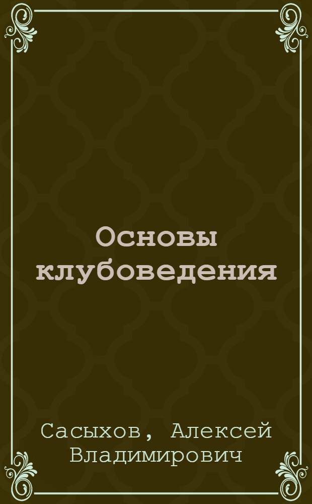 Основы клубоведения : Теория и методика клубной работы