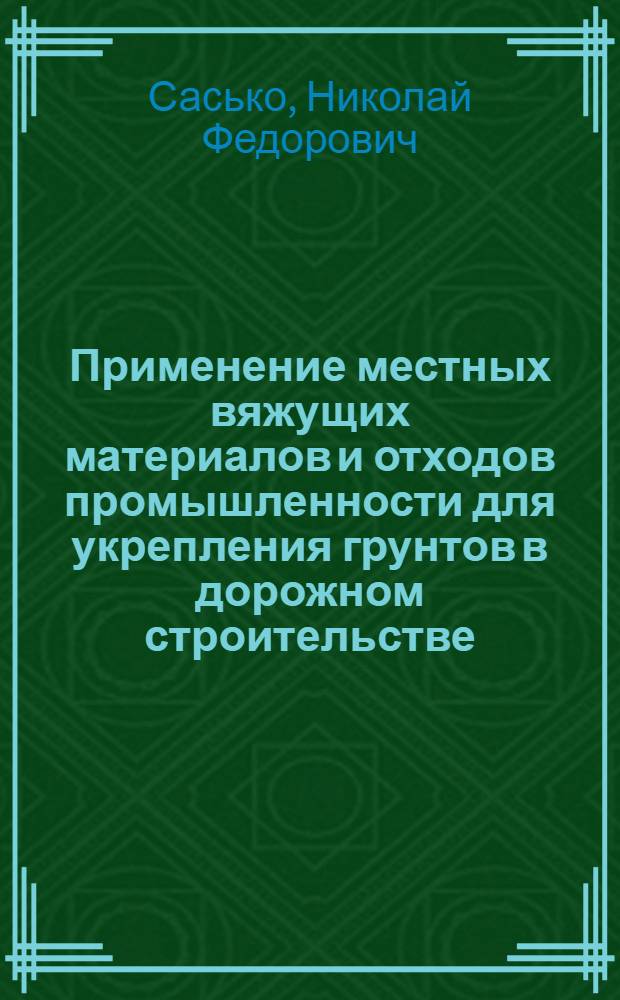 Применение местных вяжущих материалов и отходов промышленности для укрепления грунтов в дорожном строительстве