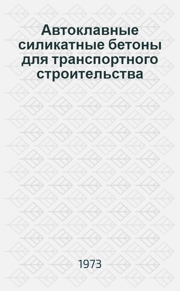 Автоклавные силикатные бетоны для транспортного строительства : Учеб. пособие