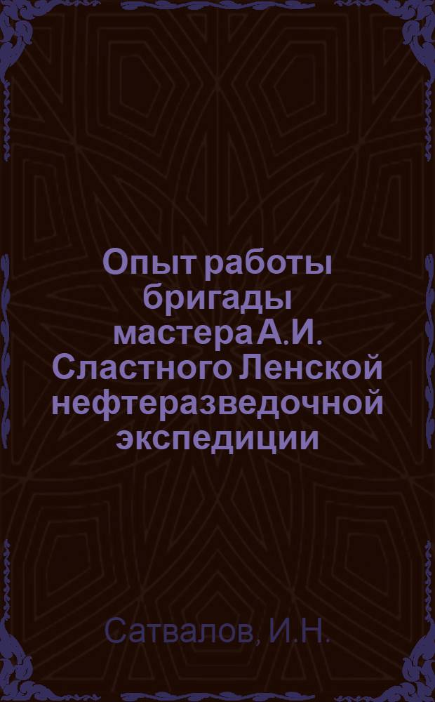Опыт работы бригады мастера А.И. Сластного Ленской нефтеразведочной экспедиции
