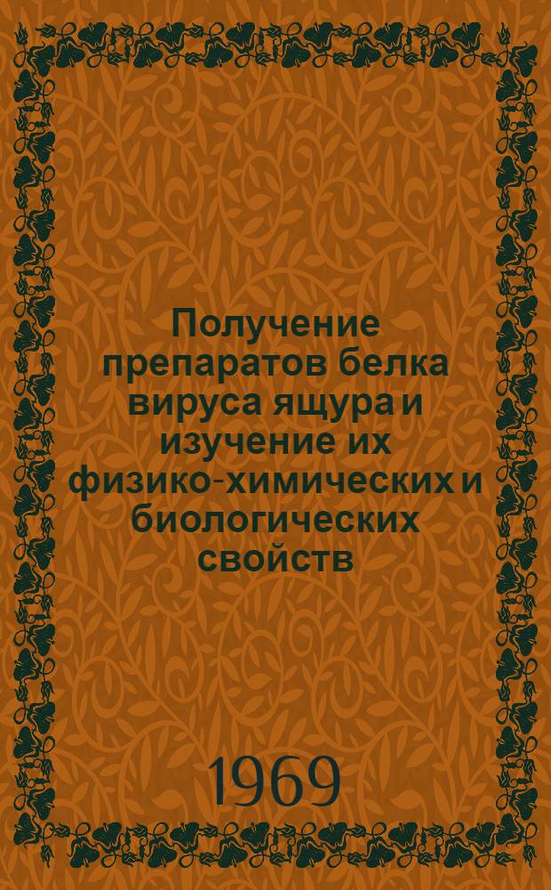 Получение препаратов белка вируса ящура и изучение их физико-химических и биологических свойств : Автореф. дис. на соискание учен. степени канд. биол. наук : (093)