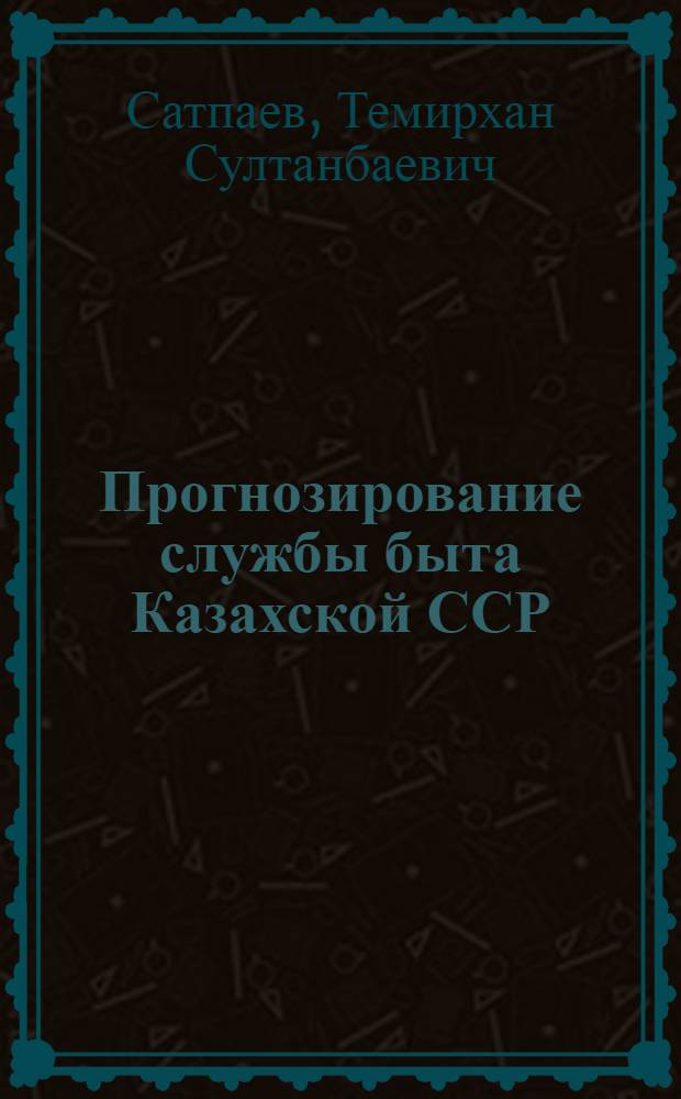 Прогнозирование службы быта Казахской ССР : Аналит. обзор
