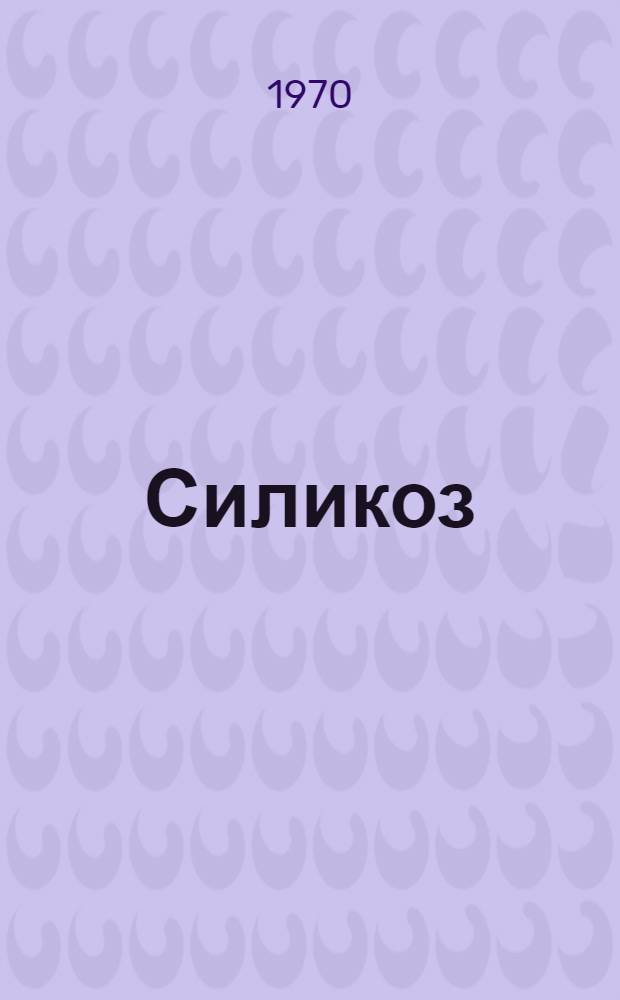 Силикоз