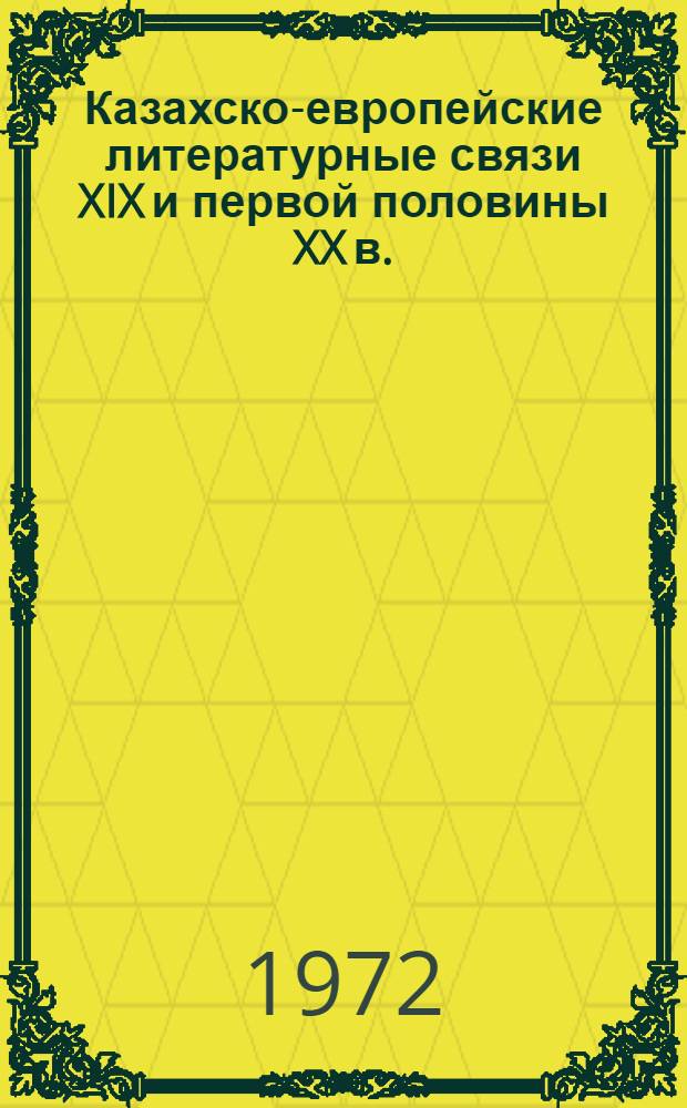 Казахско-европейские литературные связи XIX и первой половины XX в.