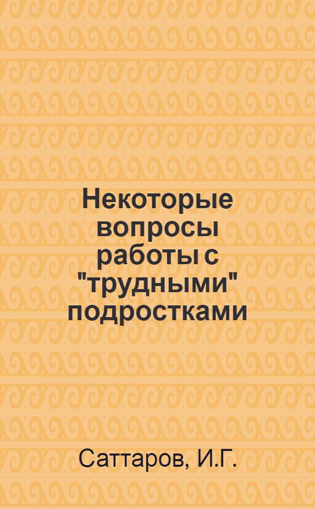 Некоторые вопросы работы с "трудными" подростками