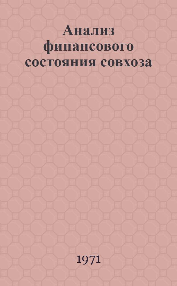 Анализ финансового состояния совхоза