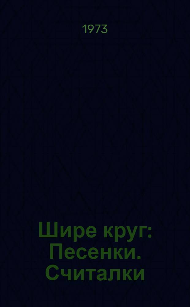 Шире круг : Песенки. Считалки : Дет. подвижные игры народов СССР