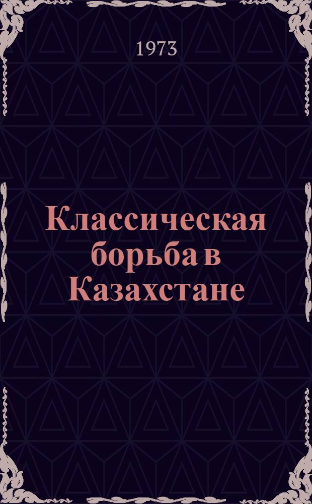Классическая борьба в Казахстане
