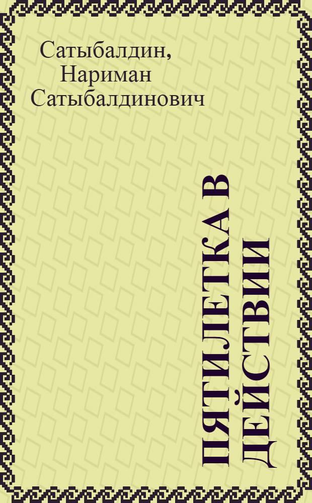 Пятилетка в действии