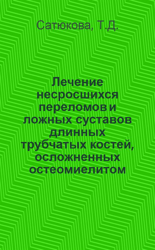 Лечение несросшихся переломов и ложных суставов длинных трубчатых костей, осложненных остеомиелитом : (Клинич. исследование) : Автореф. дис. на соиск. учен. степени канд. мед. наук : (772)