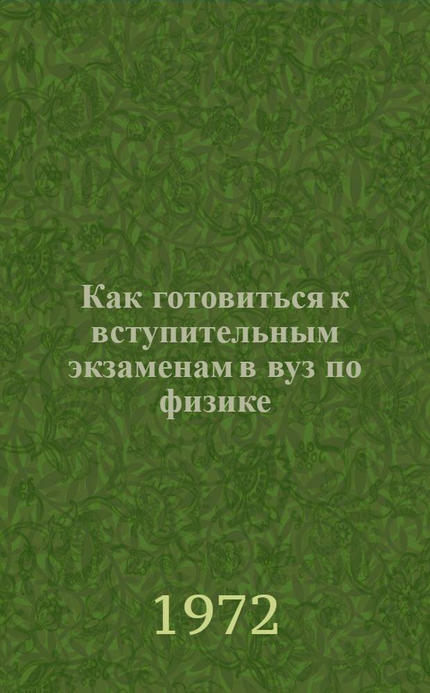 Как готовиться к вступительным экзаменам в вуз по физике